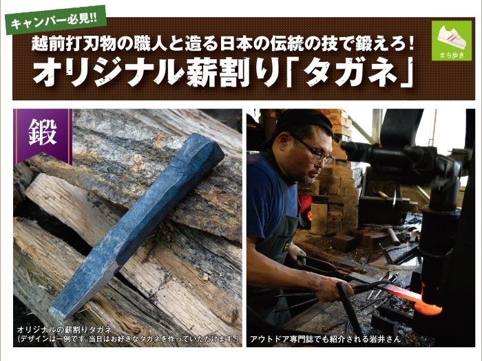 キャンパー必見！！越前打刃物の職人と造る　 日本の伝統の技で鍛えろ！　オリジナル薪割り「タガネ」