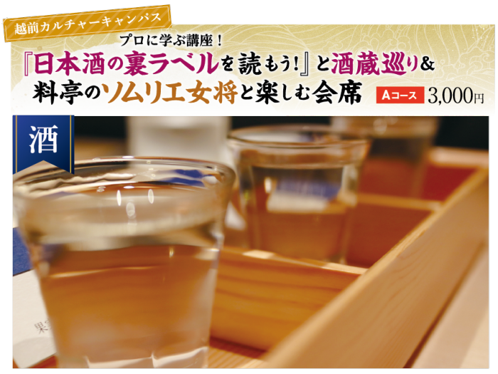 【越前カルチャーキャンパス】《Aコース》プロに学ぶ講座！『日本酒の裏ラベルを読もう！』